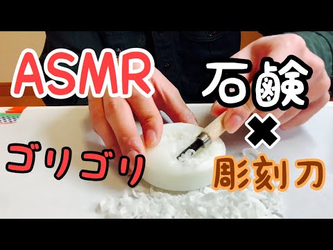 【ASMR】石鹸を彫刻刀で削る Scrape soap 비누를 깎는