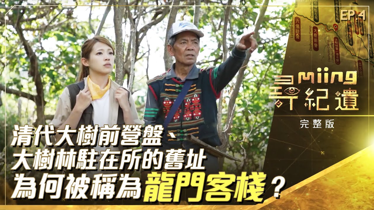 【#尋miing紀遺】EP4｜南蕃事件與四林格事件  @titv8932
