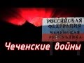 Как Россию в Чечне убивали.