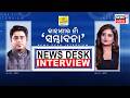 ଚମକାଇଦେବ ସମ୍ଭାବନାଙ୍କ ଜୀବନ କାହାଣୀ | Newsdesk Interview with Sambhabana Mohanty | Podcast With Manash