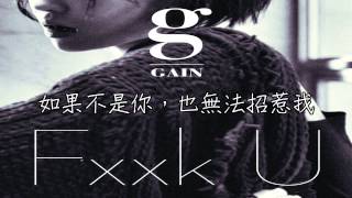 【特效中字】佳仁 Gain - Fxxk U (Feat. Bumkey)