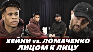 Напряженная беседа Ломаченко - Хейни / Лицом к лицу | FightSpace Boxing