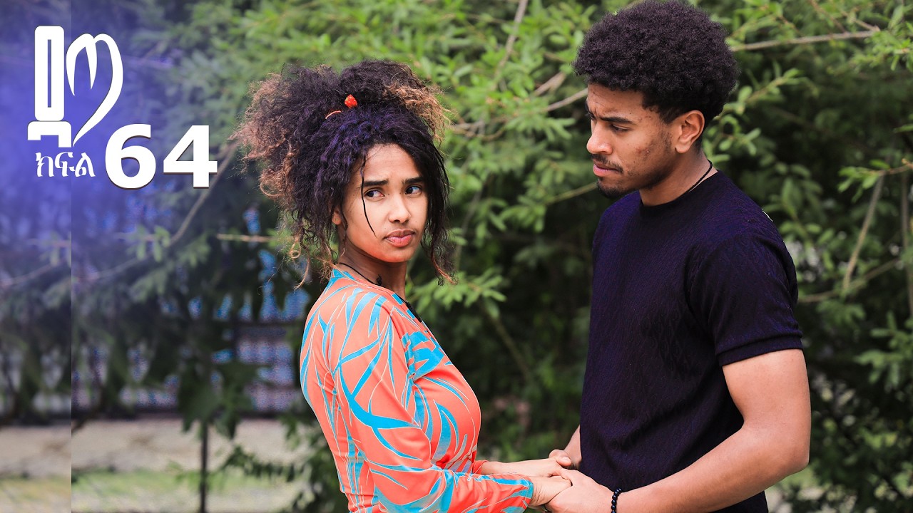 ዳጣ ክፍል 64