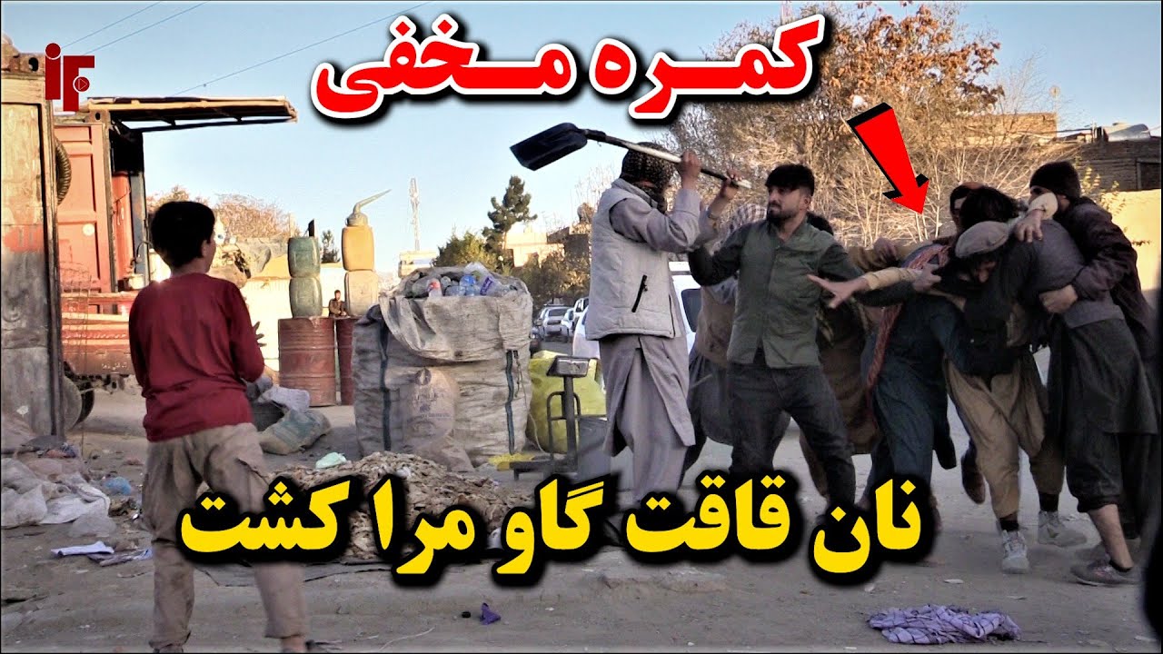 کمره مخفی خطرناک / جنگ دعوا با کاکا عزیز😮
