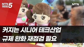 커지는 시니어 테크산업…규제 완화 재점검 필요 [초고령사회 이후④]  / 머니투데이방송 (뉴스)