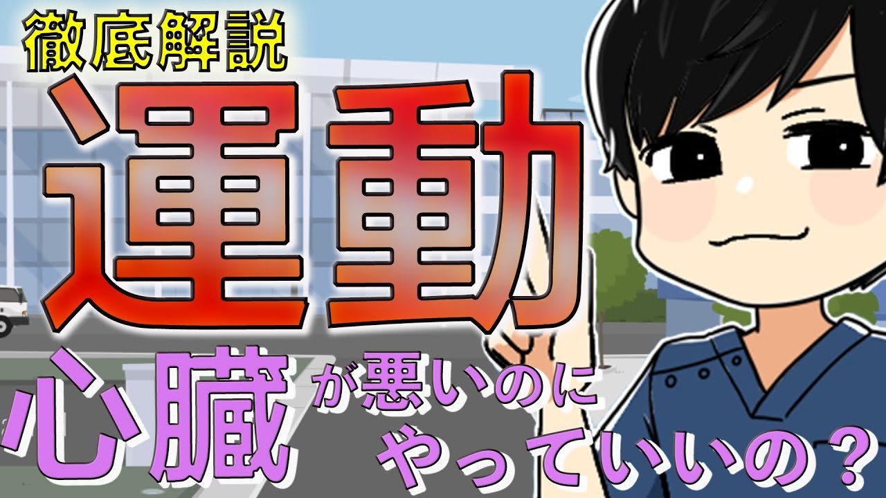 心臓の健康を守る正しい運動を徹底解説！！