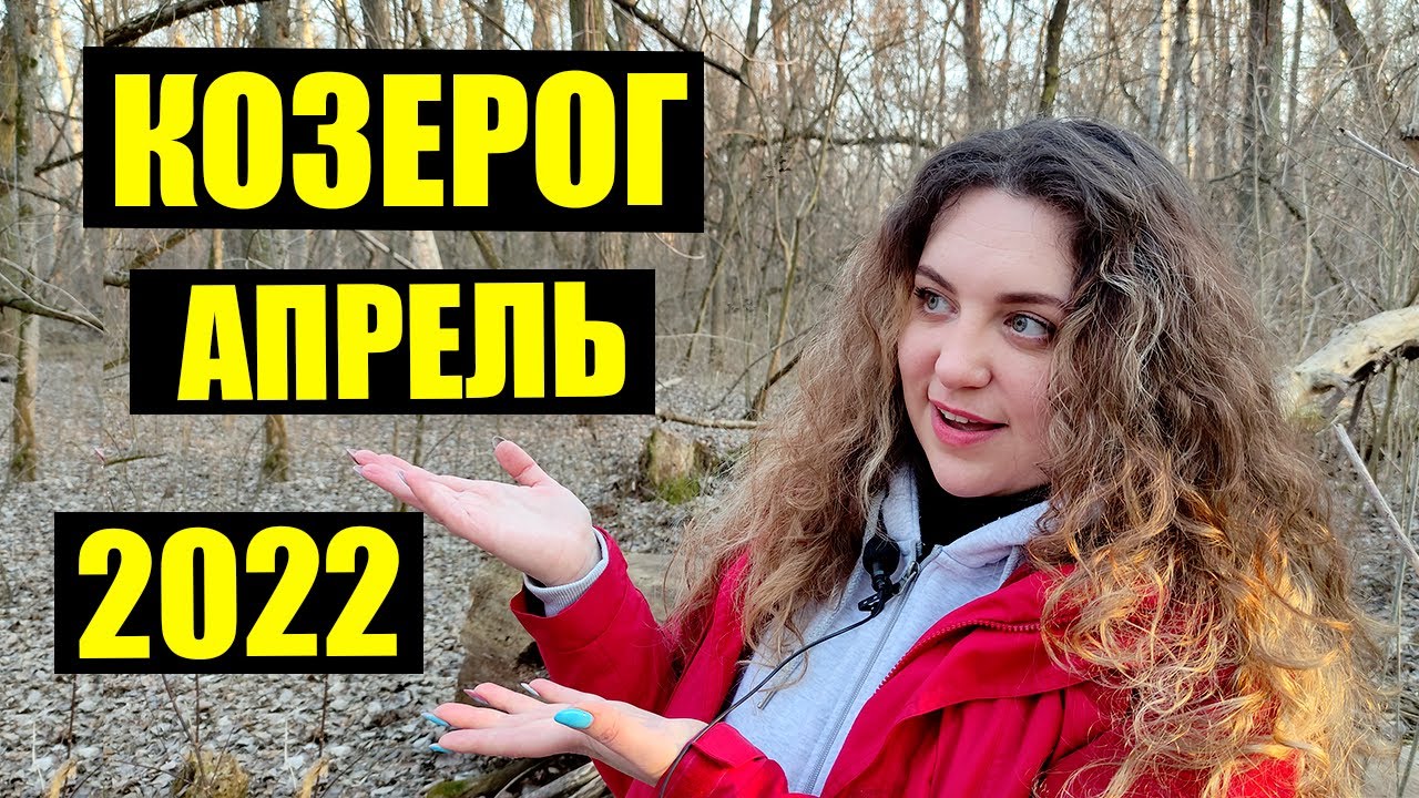 Козерог апрель 24