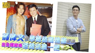 蔣偉文靠學霸爸寫情書把妹 出全裸寫真老爸也推一把