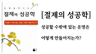 절제의 성공학 / 미즈노 남보쿠 / 바람