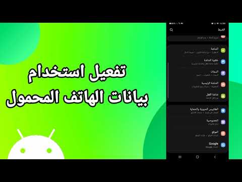 كيفية طريقة تفعيل وتشغيل استخدام بيانات الهاتف المحمول على هاتف موبايل سامسونج اندرويد 2025