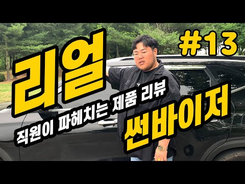 리얼 직원이 파헤치는솔직리뷰 [썬바이저] #13