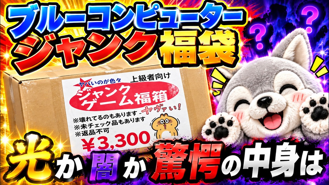 ジャンク福袋】ちょっと待って、これアリなの？【開封リレー】 - YouTube