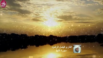 78 سورة النبأ بصوت القارئ فيصل الرشود تلاوة من أجمل ماسمعت