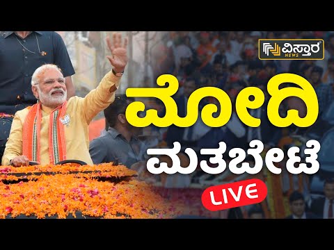 ⭕LIVE⭕: ಯಾದಗಿರಿಯಲ್ಲಿ ಮೋದಿ ಮತಬೇಟೆ | Narendra Modi In Yadagiri | Vistara News Live
