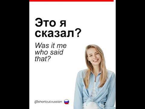 Это я сказал? - YouTube