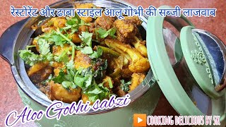 रेस्टोरेंट और ढाबा जैसे बनाए आलू गोभी लाजवाब | Aloo Gobhi sabzi | cooking delicious by sk