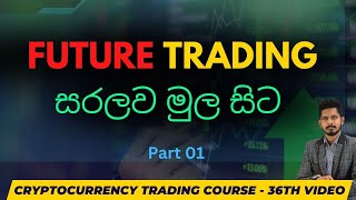 Future Trading - Part 01  | Sinhala | 36th Video