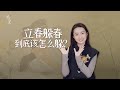 2026立春不一般，「躲春」該怎麼躲？今年方法很簡單！【藝述史】 thumbnail