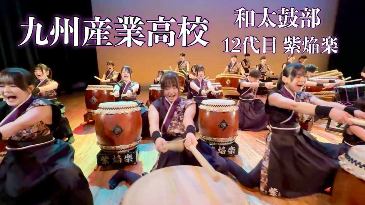 九州産業高校和太鼓部【2026】「残響」Japanese taiko drums - YouTube