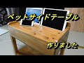 こんなベットサイドテーブルを作りました。