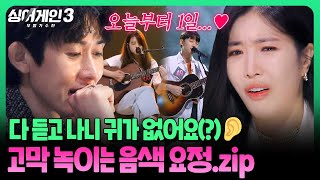 [스페셜]찾았다 내 고막 애인💗 싱어게인3 1라운드 '음색 요정' 플레이리스트🎵 | 싱어게인3(singagain3) | JTBC 231109 방송