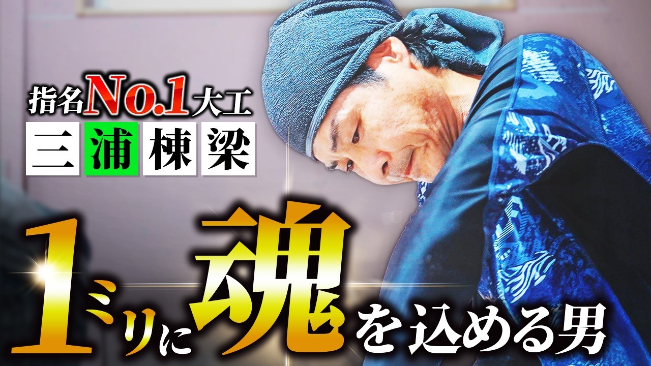 寡黙な天才大工】指名No.1三浦棟梁の1日密着｜ライクスホーム - YouTube
