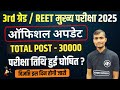 REET मुख्य परीक्षा कब होगी 🤔 Reet mains exam date 2025 | 3rd Grade Exam 2025 | Reet Manis Exam 2025