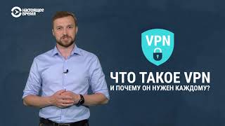 Что такое VPN и почему он нужен каждому?