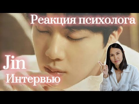 BTS/Jin - Сказочное интервью Джин, реакция Психолога