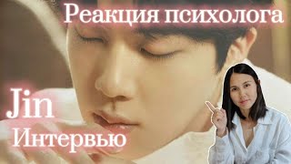 BTS/Jin - Сказочное интервью Джин, реакция Психолога