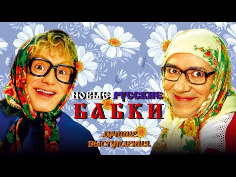 Новые Русские Бабки