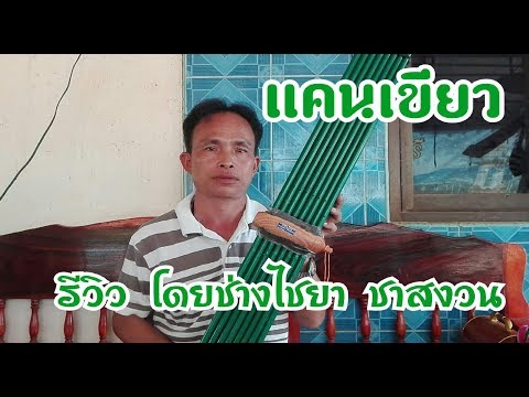 แคนเขียว คีย์ F#m ช่างไชยา ชาสงวน