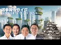 選挙報告ライブ　12月7日（土）　出演：河村たかし、広沢一郎、大田とみひこ、田中かつよしの各氏