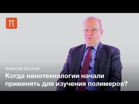 Полимеры и нанотехнологии - Алексей Хохлов