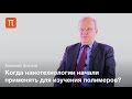 Download Полимеры и нанотехнологии - Алексей Хохлов Полимеры и нанотехнологии - Алексей Хохлов