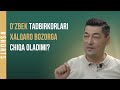 O&#39;zbek tadbirkorlari xalqaro bozorga chiqa oladimi? | Alisher Isaev