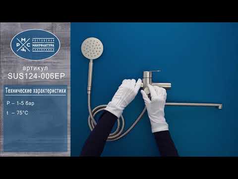 Смеситель для ванны РМС SUS124-006EP