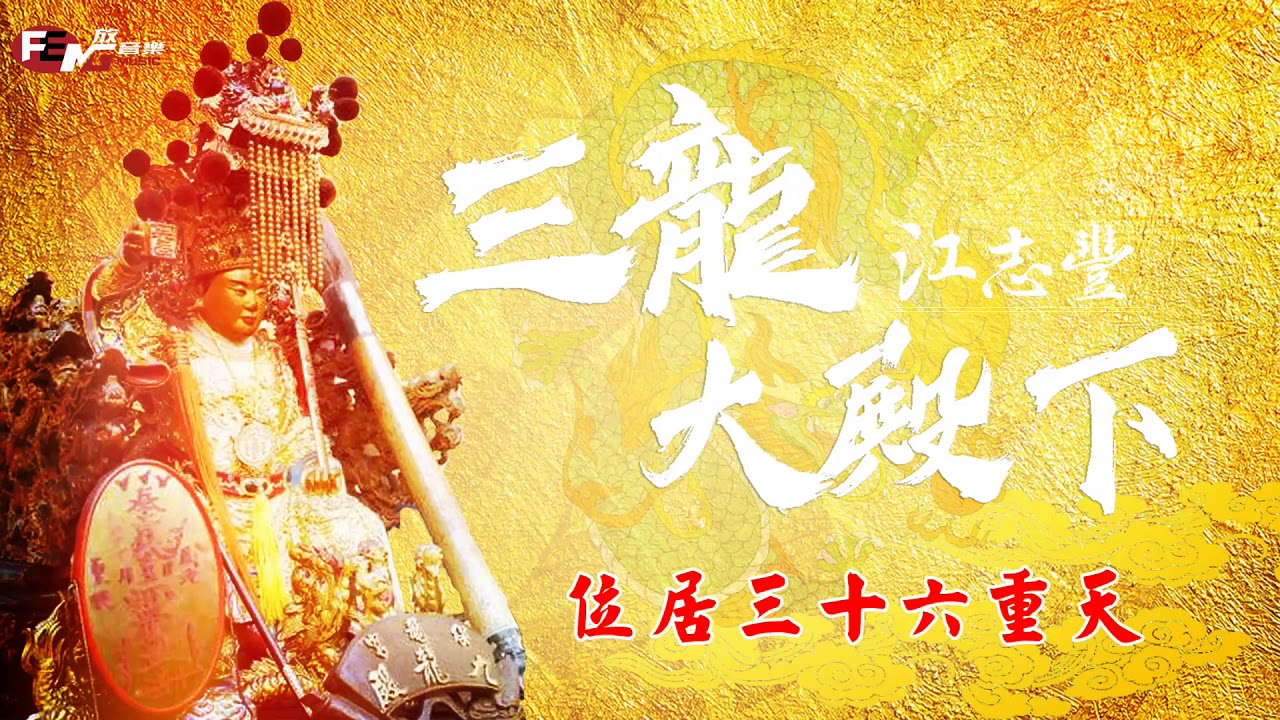 江志豐-三龍大殿下【動態歌詞MV】FENG Music放音樂🎵