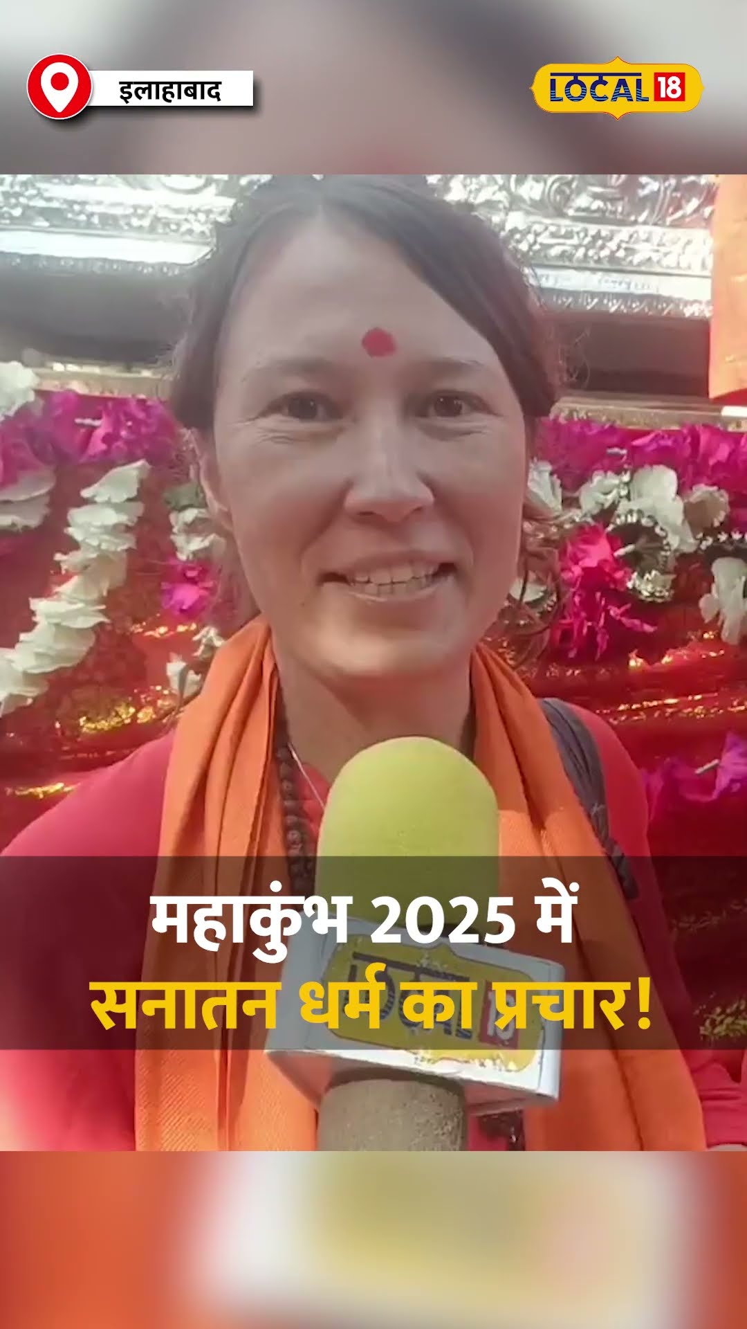 Mahakumbh 2025: Russian and Ukrainian महिला संतों का चमत्कारी योगदान!  #local18
