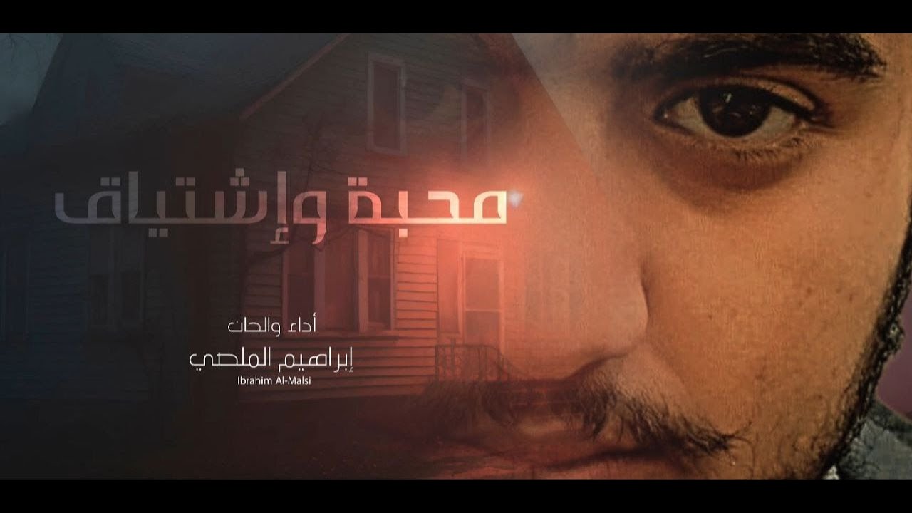 ابراهيم الملصي | محبة و اشتياق | حصري  Ibrahim Al-Mallsi