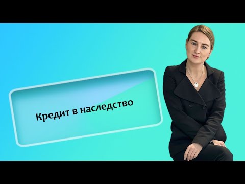 Видео: Кредит в наследство (ИП/РФ)