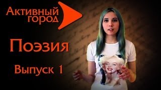 Активный город. Поэзия. Выпуск 1. Видео уроки Активный город. Поэзия. Выпуск 1. Видео уроки