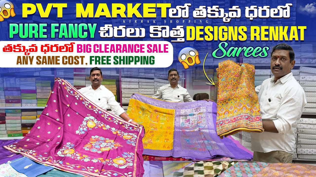 PVT market లో తక్కువ ధరలో Pure fancy Renkat Sarees తక్కువ ధరలో Clearance Sale Free Shipping