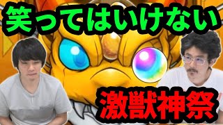 【モンスト】絶対に笑ってはいけない激獣神祭ガチャ。【なうしろ】