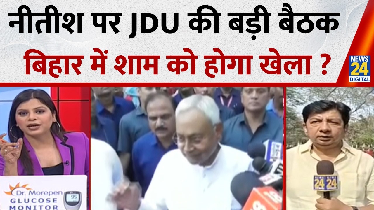 Bihar New CM Update: Nitish Kumar पर JDU की बड़ी बैठक बिहार में शाम को होगा खेला ?