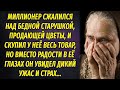 Миллионер сжалился над бедной старушкой, продающей цветы, и скупил всё, этим заставив её страдать