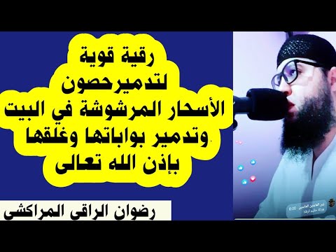 رقية لتدمير حصون الأسحار المرشوشة في البيت وتدمير بواباتها وغلقها بإذن الله تعالى رضوان المراكشي رقية لتدمير حصون الأسحار المرشوشة في البيت وتدمير بواباتها وغلقها بإذن الله تعالى رضوان المراكشي