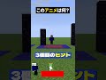 ハゲがメイン！？【このアニメな〜んだ！】【マイクラ】#noface#マイクラ #マインクラフト#minecraft #shorts #short