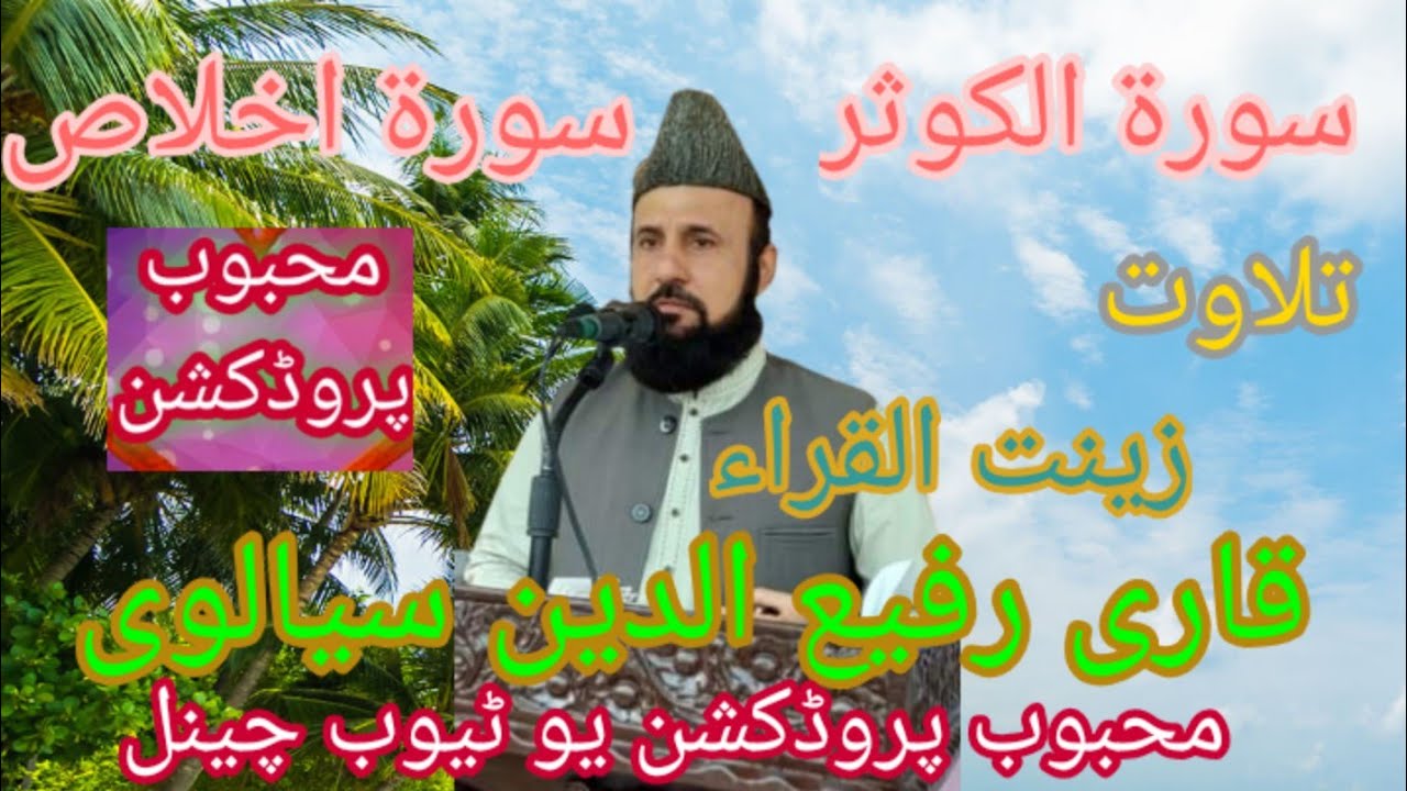 تلاوت ۔سورۃ الکوثر۔سورۃ اخلاص۔ قاری رفیع الدین سیالوی Qari Rafi U Den ...