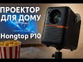 Проектор для дому Hongtop P10 портативний 4K 1080p Android 10 Wi-Fi Bluetooth HDMI